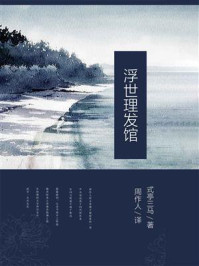 浮世理发馆/式亭三马