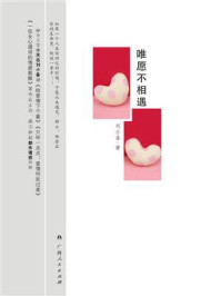 唯愿不相遇/刘小备