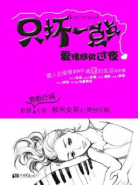 只坏一点点：爱情何处过夜/刘小备