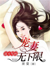 前夫驾到：宠妻无下限/黛雯