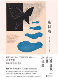 在城崎：志贺直哉短篇小说集/志贺直哉