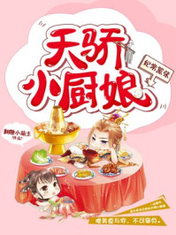 妃常嚣张：天骄小厨娘/翻糖小萌主