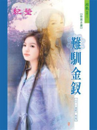 十二金钗：难驯金钗/紀瑩