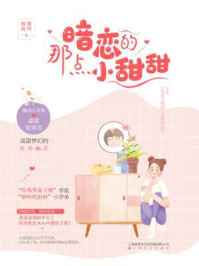 暗恋的那点小甜甜/呦呦鹿鸣