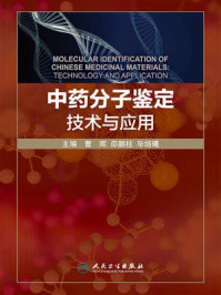 中药分子鉴定技术与应用/曹晖