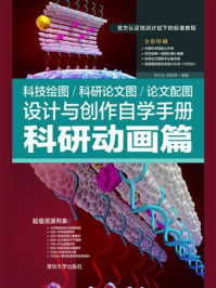 科技绘图.科研论文图.论文配图设计与创作自学手册:科研动画篇/宋元元