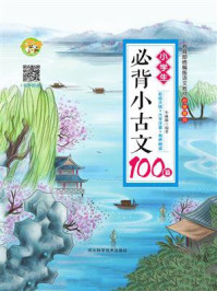 小学生必背小古文100篇/牛林敬