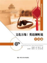 文化万象:英语视听说(中国篇)/李海燕