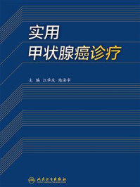 实用甲状腺癌诊疗/江学庆