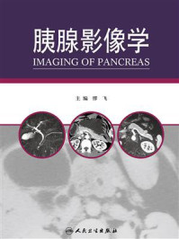 胰腺影像学/缪飞