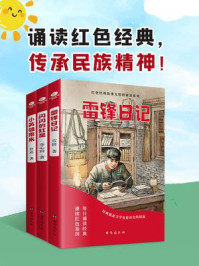 诵读红色经典,传承民族精神(全3册)/管桦