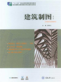 建筑制图（第2版）/游普元