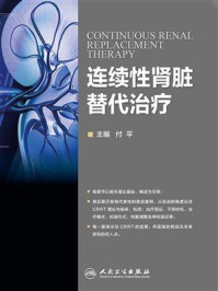 连续性肾脏替代治疗/付平