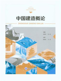 中国建造概论/雷晓燕