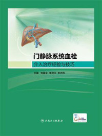 门静脉系统血栓介入治疗经验与技巧/刘福全
