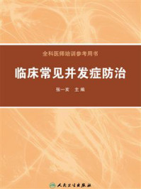 临床常见并发症防治/张一亥