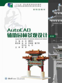AutoCAD辅助园林景观设计(第3版)/余俊