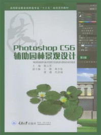 Photoshop CS6辅助园林景观设计(第2版)/杨云霄