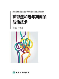 抑郁症和老年期痴呆防治技术/于恩彦