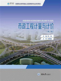 市政工程计量与计价(第2版)/钱磊