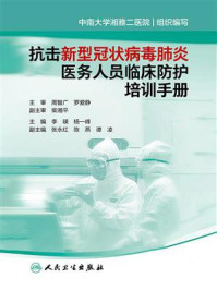 抗击新型冠状病毒肺炎医务人员临床防护培训手册/李瑛
