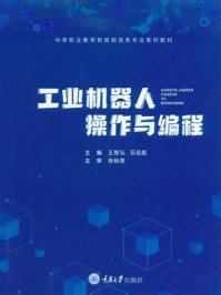 工业机器人操作与编程/王智弘