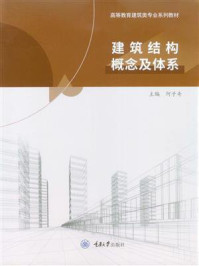 建筑结构概念及体系/何子奇