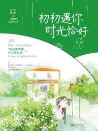 初初遇你，时光恰好/桑妮