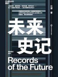 未来史记/江波