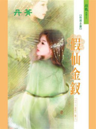 十二金钗：假仙金钗/丹菁