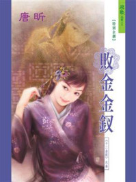 十二金钗：败金金钗/唐昕