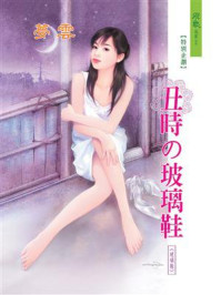 丑时的玻璃鞋/梦云