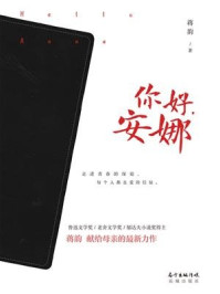 你好，安娜/蒋韵