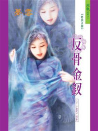 十二金钗：反骨金钗/梦云