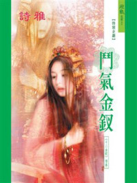 十二金钗：斗气金钗/诗雅