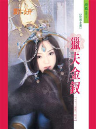 十二金钗：猎夫金钗/郑妍