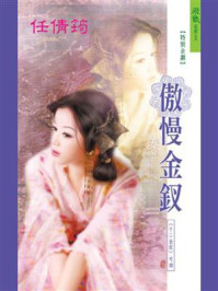 十二金钗：傲慢金钗/任倩筠