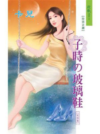 子时的玻璃鞋/卡儿