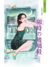 卯时的玻璃鞋/方辰