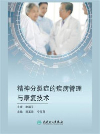 精神分裂症的疾病管理与康复技术/郑英君