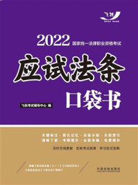 2022国家统一法律职业资格考试：应试法条口袋书/飞跃考试辅导中心