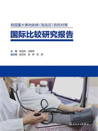 我国重大寒地疾病(高血压)防控对策国际比较研究报告/杨宝峰