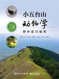 小五台山动物学野外实习指导/张锋