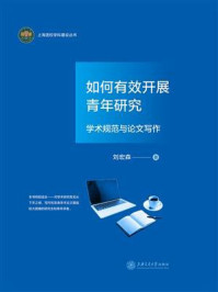 如何有效开展青年研究：学术规范与论文写作/刘宏森