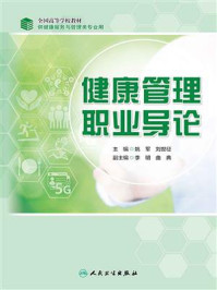 健康管理职业导论/姚军