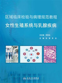 女性生殖系统与乳腺疾病/郑铁生