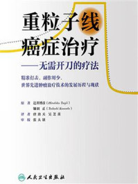 重粒子线癌症治疗——无需开刀的疗法(翻译版)/唐劲天