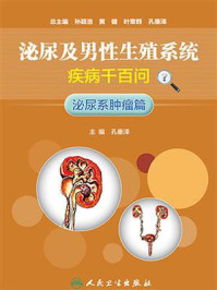 泌尿及男性生殖系统疾病千百问——泌尿系肿瘤篇/孔垂泽