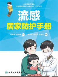 流感居家防护手册/中华预防医学会流感预防控制工作委员会