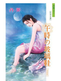 午时的玻璃鞋/丹菁